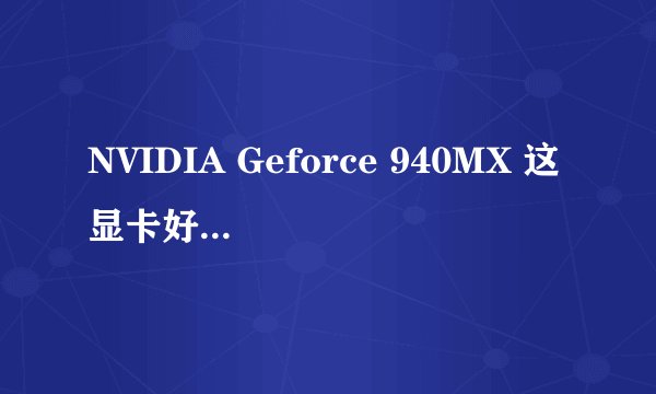 NVIDIA Geforce 940MX 这显卡好不好能玩啥游戏