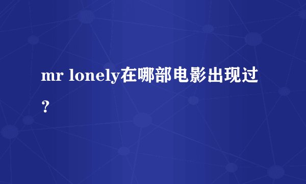 mr lonely在哪部电影出现过？