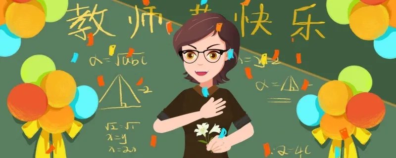 教师节有假期吗