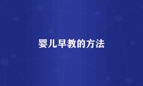 婴儿早教的方法