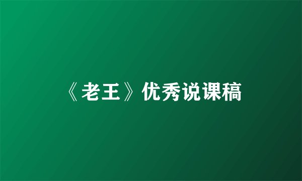 《老王》优秀说课稿