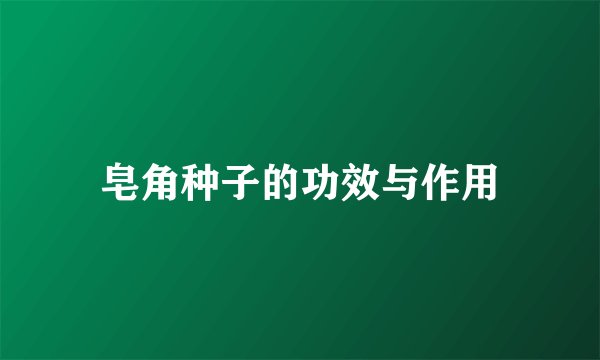 皂角种子的功效与作用