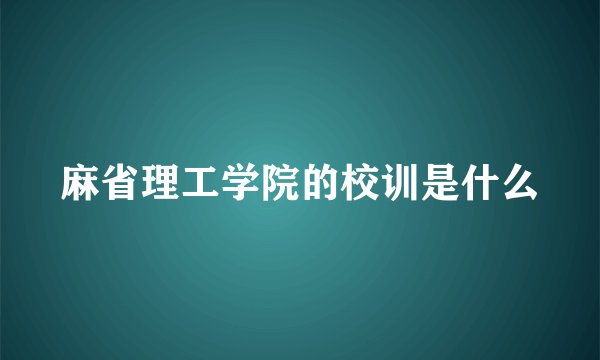 麻省理工学院的校训是什么