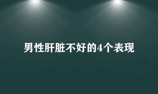 男性肝脏不好的4个表现