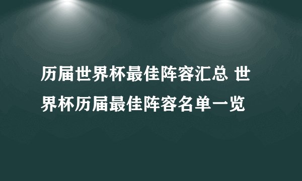 历届世界杯最佳阵容汇总 世界杯历届最佳阵容名单一览