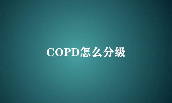 COPD怎么分级