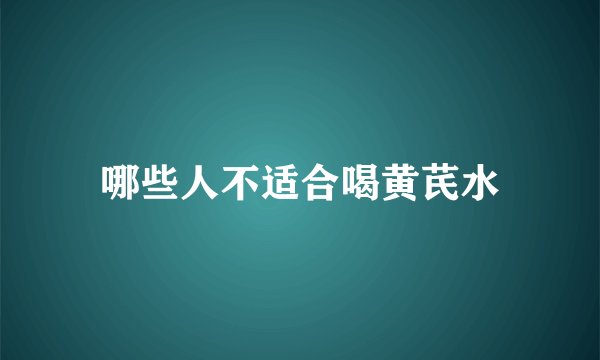 哪些人不适合喝黄芪水