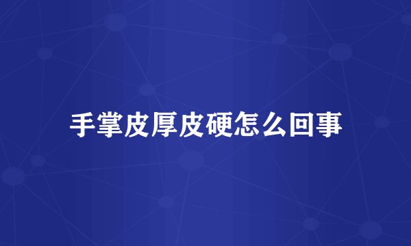 手掌皮厚皮硬怎么回事