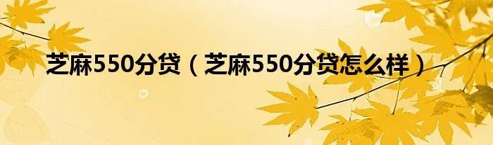 芝麻550分贷（芝麻550分贷怎么样）