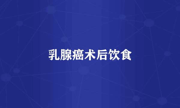 乳腺癌术后饮食