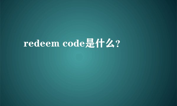 redeem code是什么?