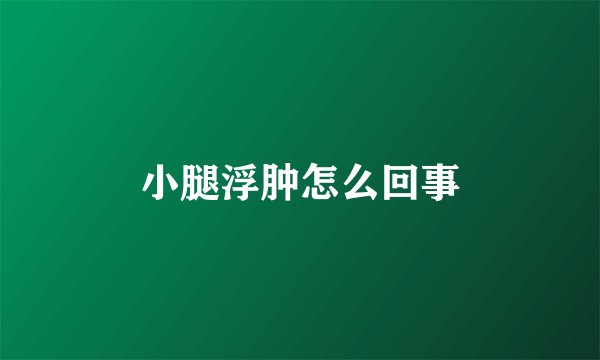 小腿浮肿怎么回事