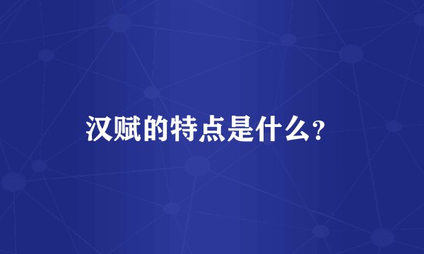 汉赋的特点是什么？