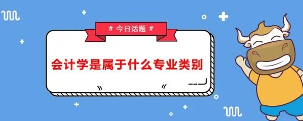 会计学专业描述怎么写