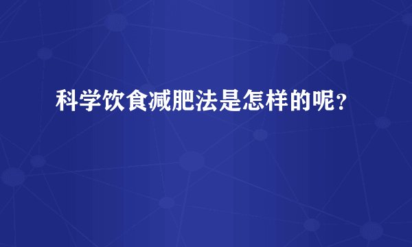 科学饮食减肥法是怎样的呢？