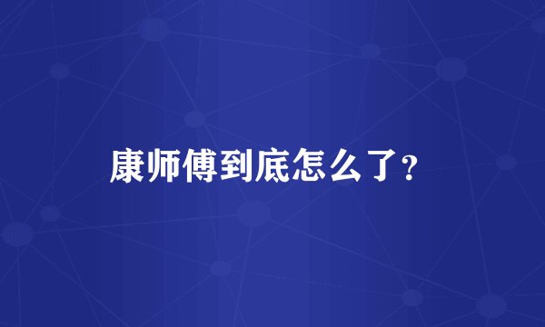 康师傅到底怎么了？