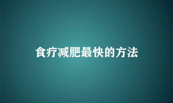 食疗减肥最快的方法