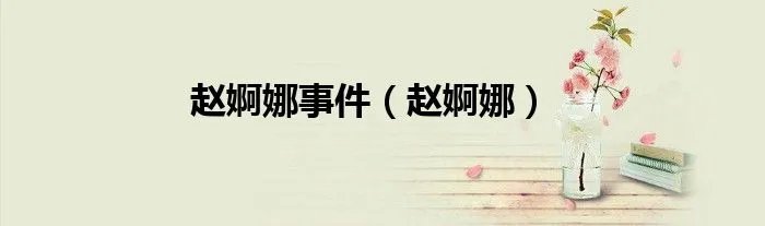 赵婀娜事件(赵婀娜)