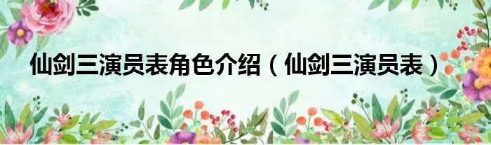 仙剑三演员表角色介绍（仙剑三演员表）