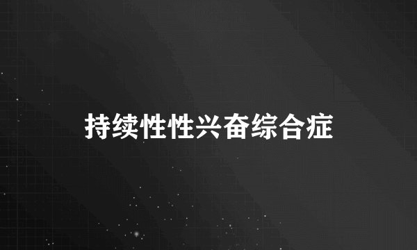 持续性性兴奋综合症