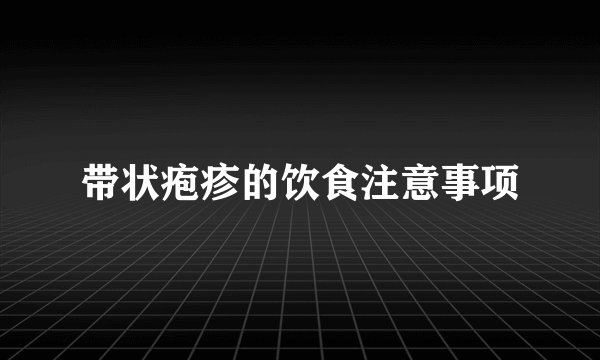 带状疱疹的饮食注意事项