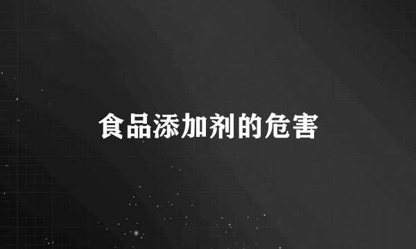 食品添加剂的危害