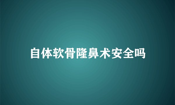 自体软骨隆鼻术安全吗