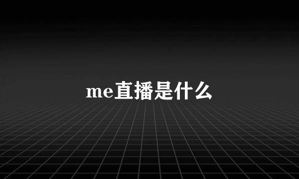 me直播是什么