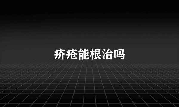 疥疮能根治吗