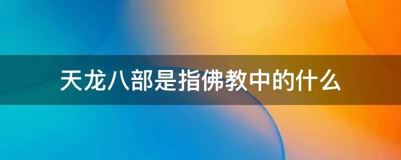 天龙八部是指佛教中的什么