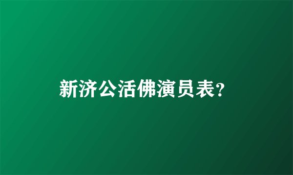 新济公活佛演员表？