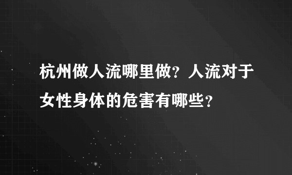 杭州做人流哪里做？人流对于女性身体的危害有哪些？