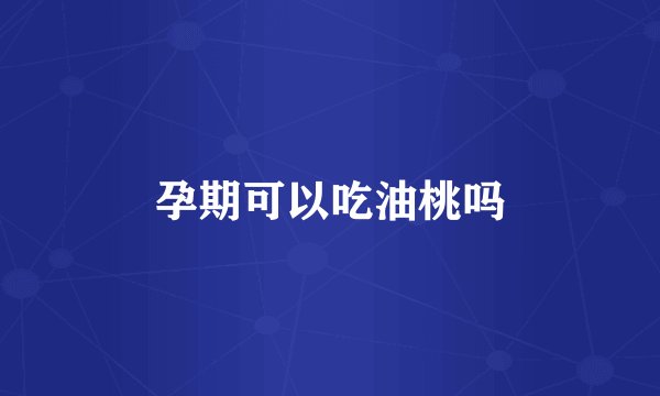 孕期可以吃油桃吗