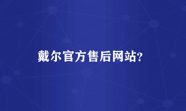 戴尔官方售后网站？
