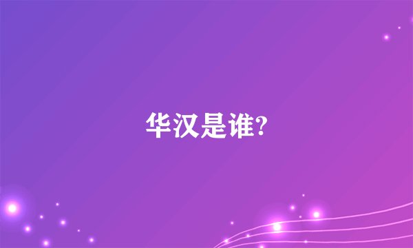 华汉是谁?