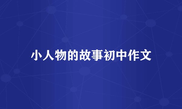 小人物的故事初中作文