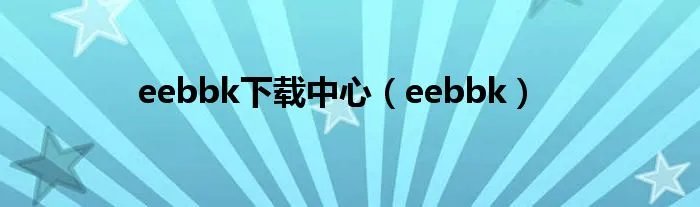 eebbk下载中心（eebbk）