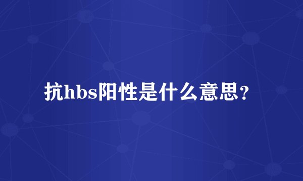 抗hbs阳性是什么意思？