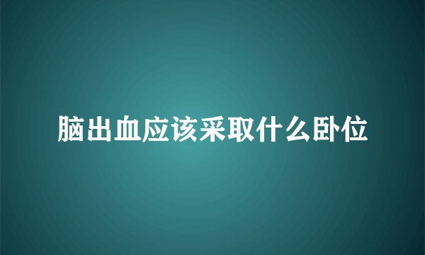 脑出血应该采取什么卧位