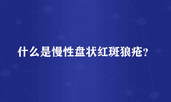 什么是慢性盘状红斑狼疮？