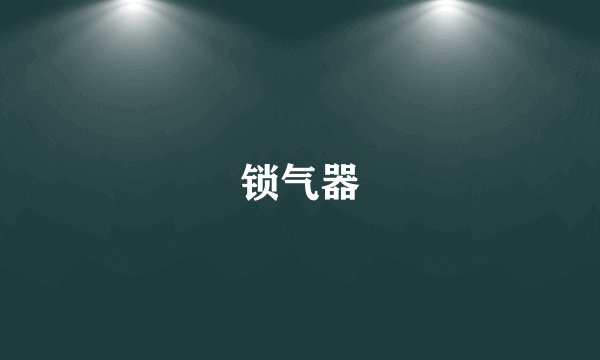 锁气器