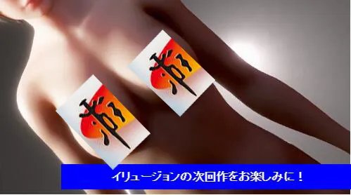 日子又有盼头了 illusion社新技术志在表现更逼真身体