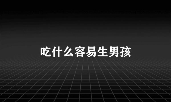吃什么容易生男孩