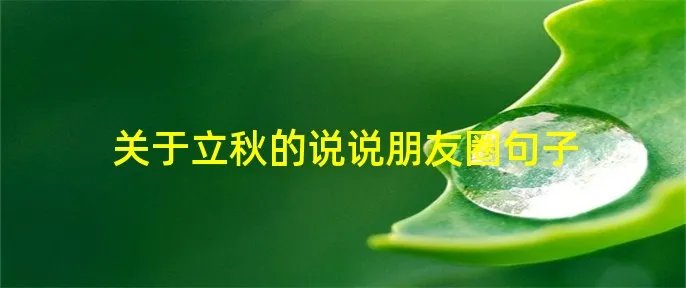 关于立秋的说说朋友圈句子
