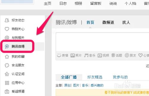 腾讯微博怎么看最近访客