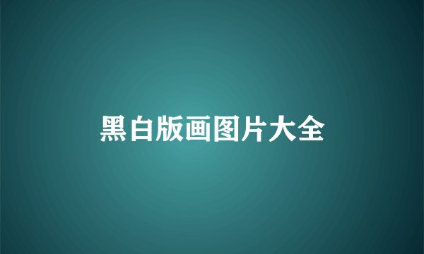 黑白版画图片大全