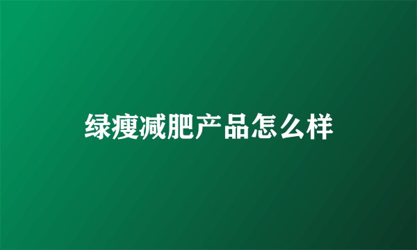 绿瘦减肥产品怎么样
