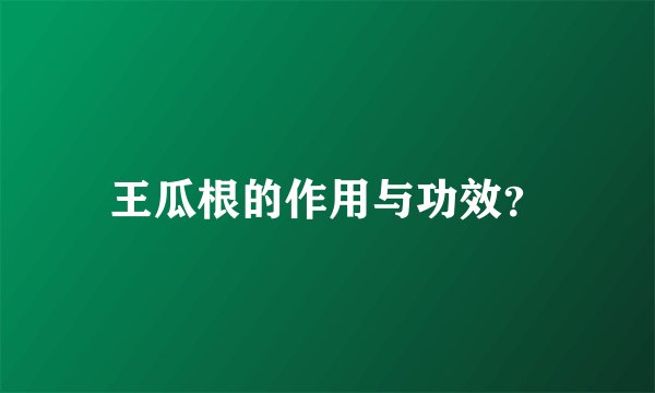 王瓜根的作用与功效？