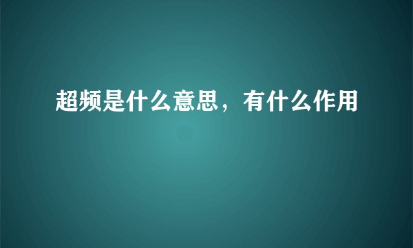 超频是什么意思，有什么作用