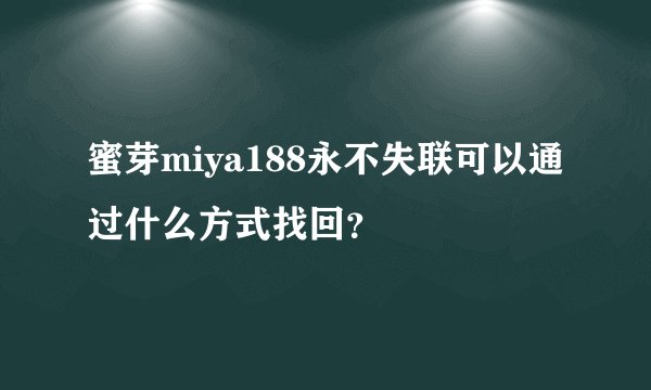 蜜芽miya188永不失联可以通过什么方式找回？